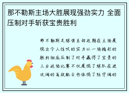 那不勒斯主场大胜展现强劲实力 全面压制对手斩获宝贵胜利