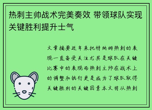 热刺主帅战术完美奏效 带领球队实现关键胜利提升士气