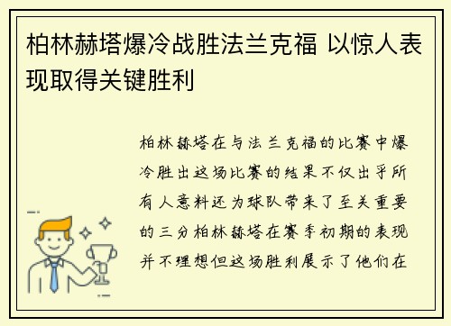柏林赫塔爆冷战胜法兰克福 以惊人表现取得关键胜利