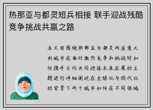 热那亚与都灵短兵相接 联手迎战残酷竞争挑战共赢之路