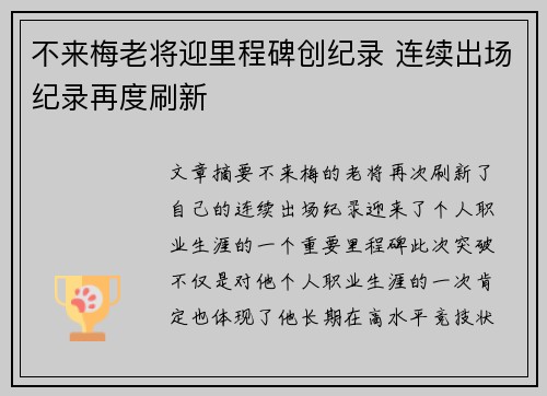 不来梅老将迎里程碑创纪录 连续出场纪录再度刷新