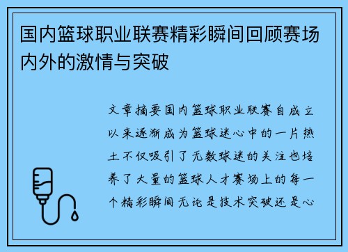 国内篮球职业联赛精彩瞬间回顾赛场内外的激情与突破