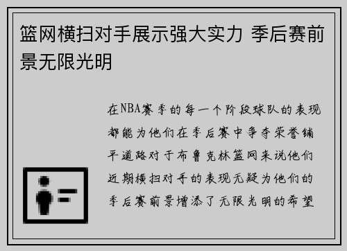 篮网横扫对手展示强大实力 季后赛前景无限光明