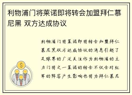 利物浦门将莱诺即将转会加盟拜仁慕尼黑 双方达成协议