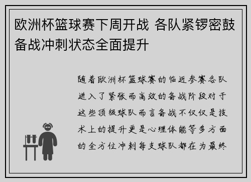 欧洲杯篮球赛下周开战 各队紧锣密鼓备战冲刺状态全面提升