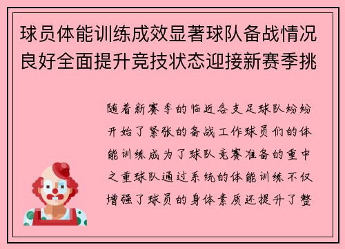 球员体能训练成效显著球队备战情况良好全面提升竞技状态迎接新赛季挑战