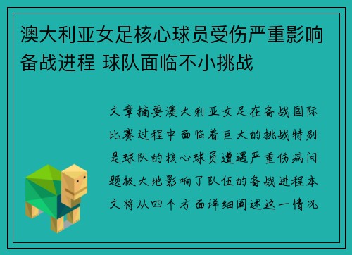 澳大利亚女足核心球员受伤严重影响备战进程 球队面临不小挑战