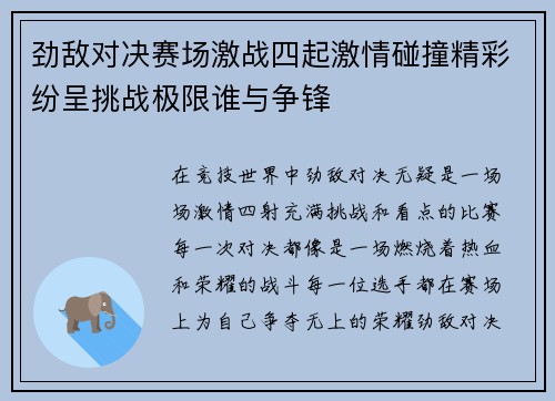 劲敌对决赛场激战四起激情碰撞精彩纷呈挑战极限谁与争锋