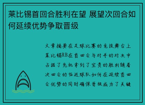 莱比锡首回合胜利在望 展望次回合如何延续优势争取晋级