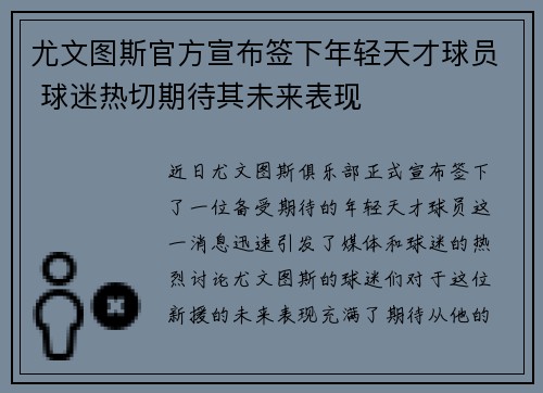 尤文图斯官方宣布签下年轻天才球员 球迷热切期待其未来表现 尤文图斯官方宣布签下年轻天才球员 球迷热切期待其未来表现