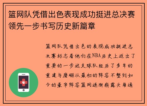 篮网队凭借出色表现成功挺进总决赛领先一步书写历史新篇章