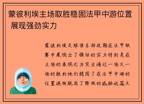 蒙彼利埃主场取胜稳固法甲中游位置 展现强劲实力