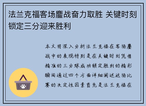 法兰克福客场鏖战奋力取胜 关键时刻锁定三分迎来胜利