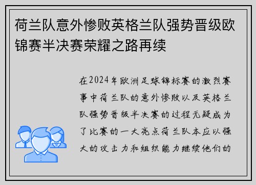 荷兰队意外惨败英格兰队强势晋级欧锦赛半决赛荣耀之路再续