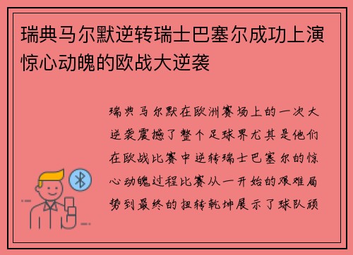 瑞典马尔默逆转瑞士巴塞尔成功上演惊心动魄的欧战大逆袭