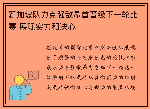 新加坡队力克强敌昂首晋级下一轮比赛 展现实力和决心