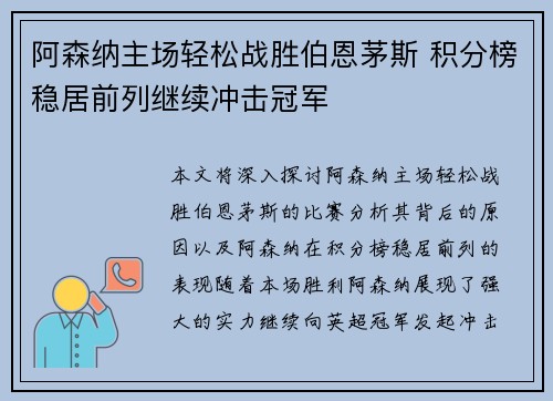 阿森纳主场轻松战胜伯恩茅斯 积分榜稳居前列继续冲击冠军