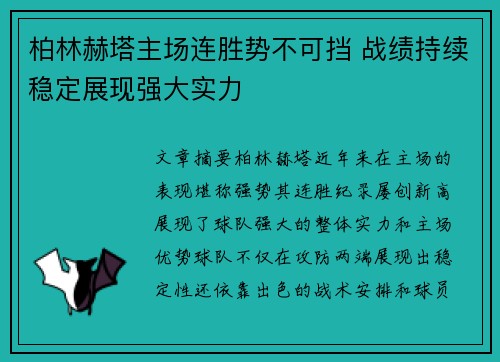 柏林赫塔主场连胜势不可挡 战绩持续稳定展现强大实力