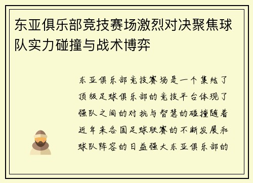 东亚俱乐部竞技赛场激烈对决聚焦球队实力碰撞与战术博弈