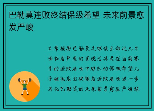 巴勒莫连败终结保级希望 未来前景愈发严峻
