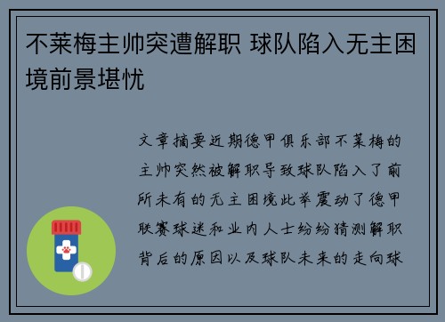 不莱梅主帅突遭解职 球队陷入无主困境前景堪忧