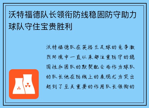 沃特福德队长领衔防线稳固防守助力球队守住宝贵胜利