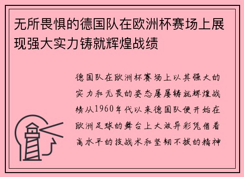 无所畏惧的德国队在欧洲杯赛场上展现强大实力铸就辉煌战绩