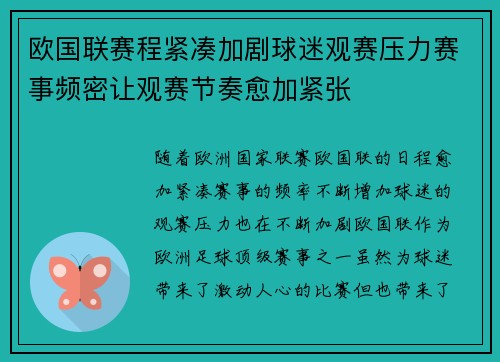 欧国联赛程紧凑加剧球迷观赛压力赛事频密让观赛节奏愈加紧张