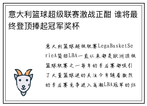 意大利篮球超级联赛激战正酣 谁将最终登顶捧起冠军奖杯