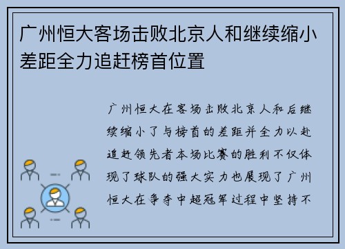 广州恒大客场击败北京人和继续缩小差距全力追赶榜首位置