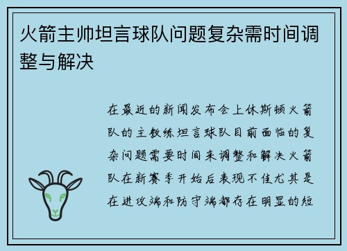 火箭主帅坦言球队问题复杂需时间调整与解决