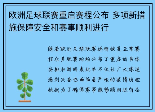 欧洲足球联赛重启赛程公布 多项新措施保障安全和赛事顺利进行