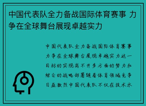 中国代表队全力备战国际体育赛事 力争在全球舞台展现卓越实力