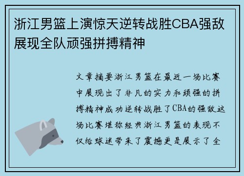 浙江男篮上演惊天逆转战胜CBA强敌 展现全队顽强拼搏精神