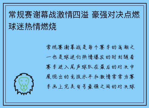 常规赛谢幕战激情四溢 豪强对决点燃球迷热情燃烧