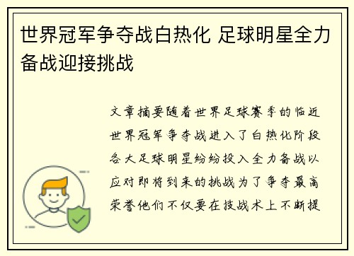 世界冠军争夺战白热化 足球明星全力备战迎接挑战