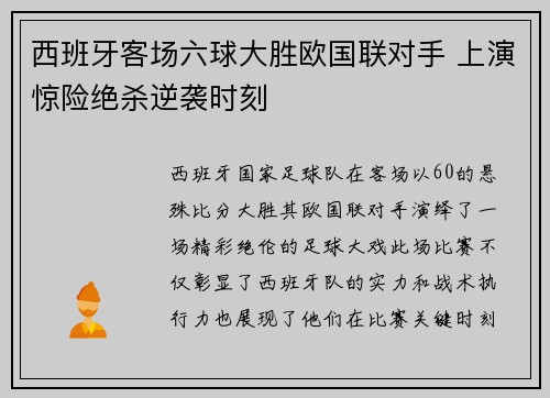 西班牙客场六球大胜欧国联对手 上演惊险绝杀逆袭时刻