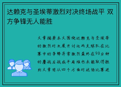 达赖克与圣埃蒂激烈对决终场战平 双方争锋无人能胜