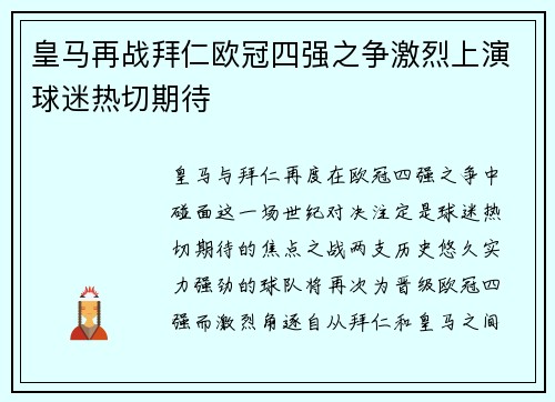 皇马再战拜仁欧冠四强之争激烈上演球迷热切期待