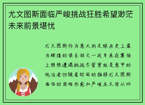 尤文图斯面临严峻挑战狂胜希望渺茫未来前景堪忧