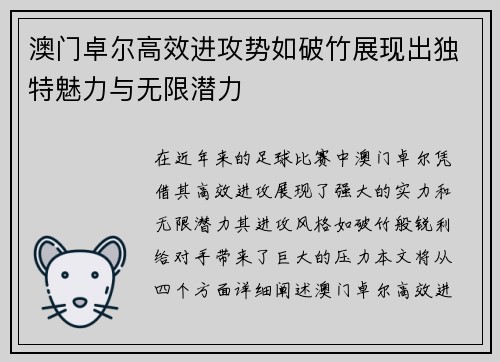 澳门卓尔高效进攻势如破竹展现出独特魅力与无限潜力