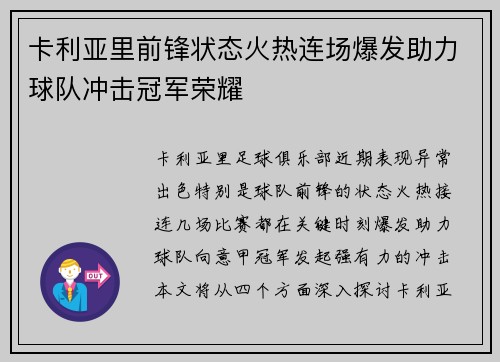 卡利亚里前锋状态火热连场爆发助力球队冲击冠军荣耀