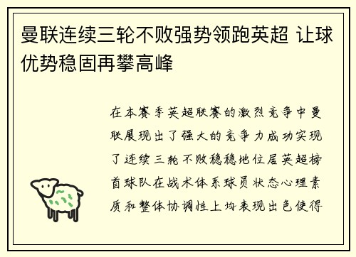 曼联连续三轮不败强势领跑英超 让球优势稳固再攀高峰