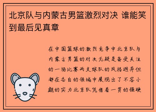北京队与内蒙古男篮激烈对决 谁能笑到最后见真章