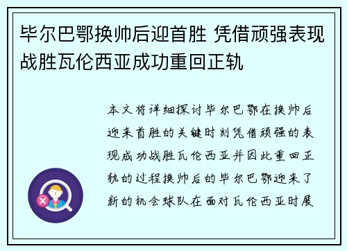 毕尔巴鄂换帅后迎首胜 凭借顽强表现战胜瓦伦西亚成功重回正轨