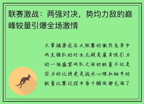 联赛激战：两强对决，势均力敌的巅峰较量引爆全场激情